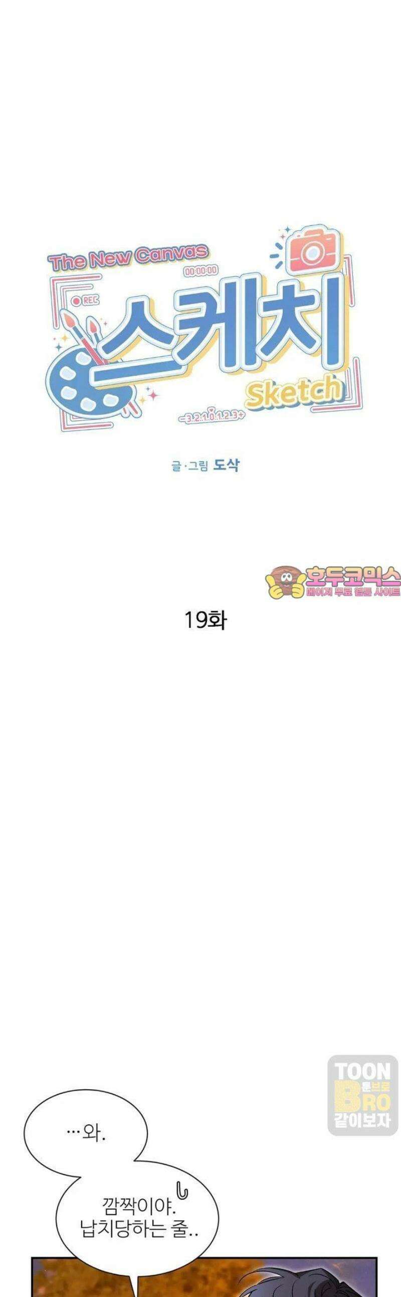스케치 외전 19화 1