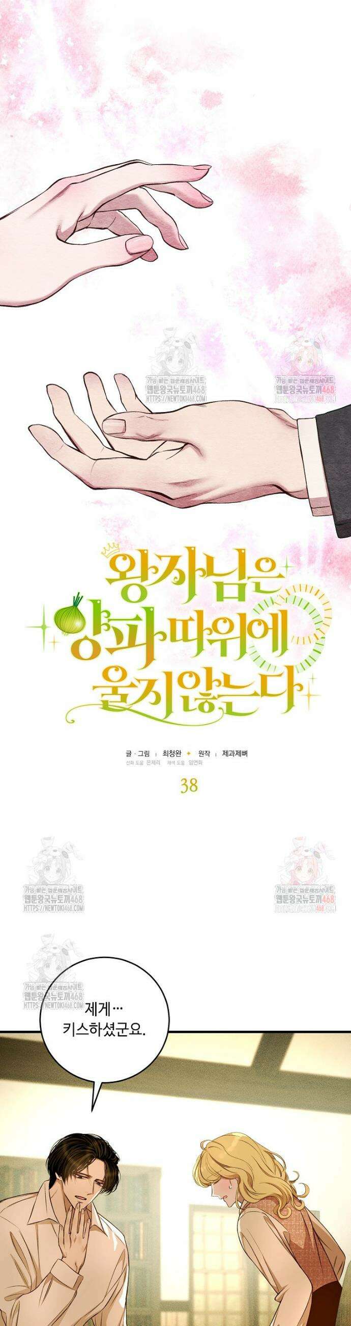 왕자님은 양파 따위에 울지 않는다 38화 3