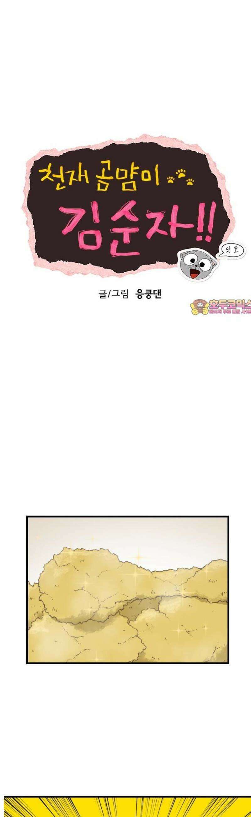천재 곰먐미 김순자 56화 - 잠꼬대 1