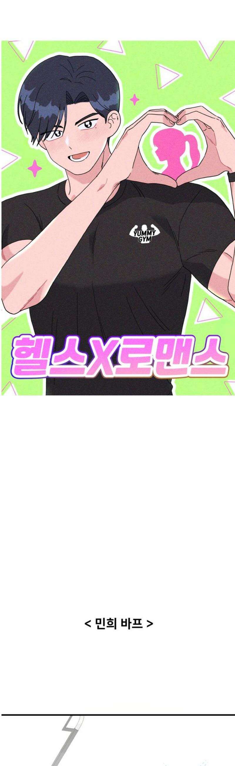 헬스x로맨스 58화 14