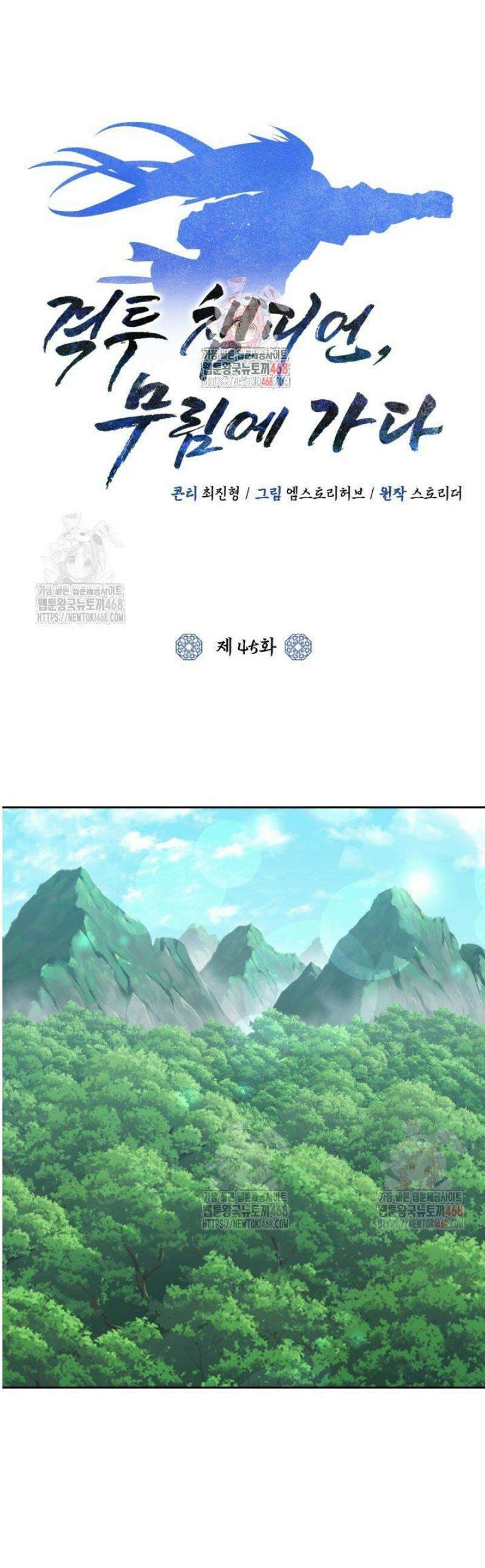 격투 챔피언, 무림에 가다 45화 1