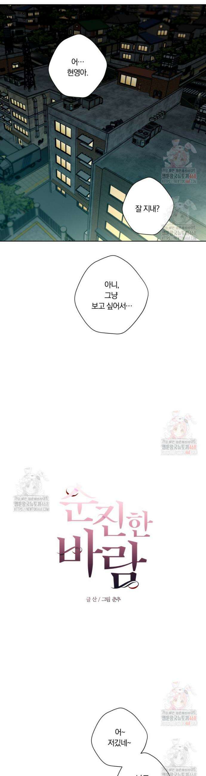순진한 바람 78화 6