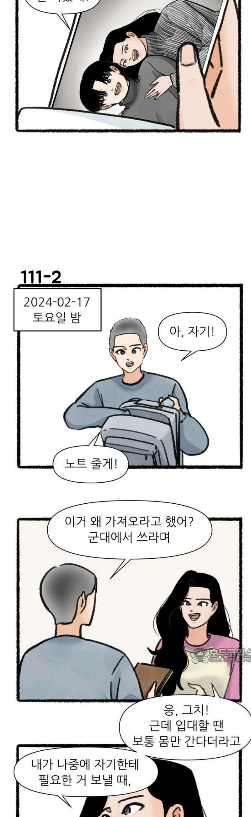 우리의 연애일지 111화 2