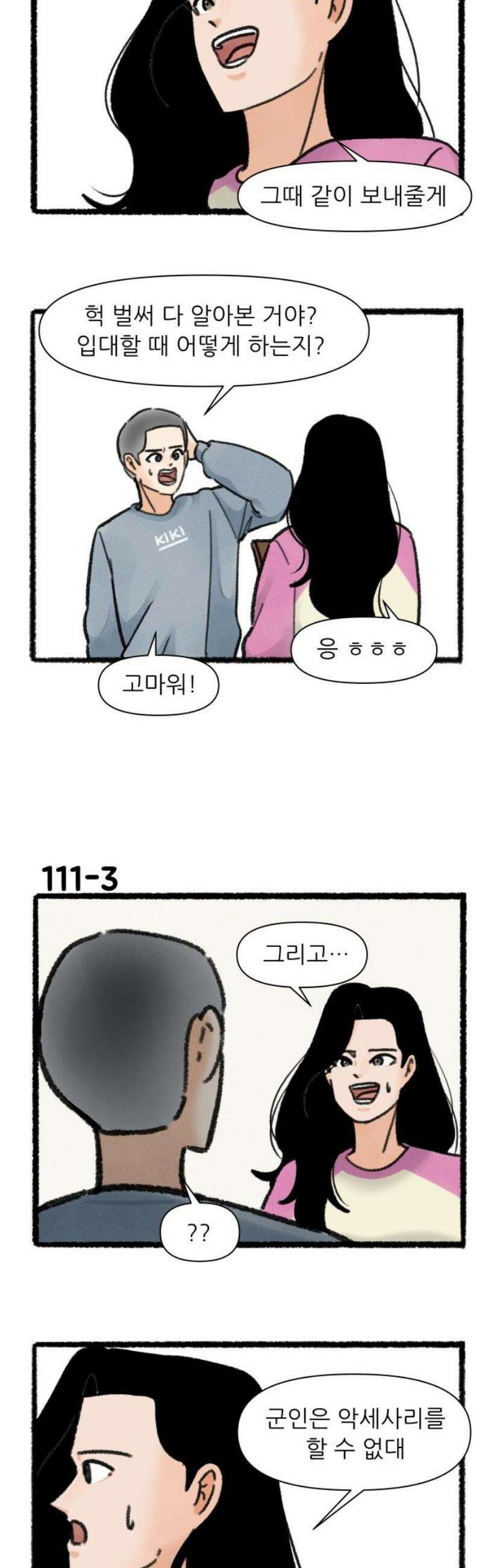 우리의 연애일지 111화 3