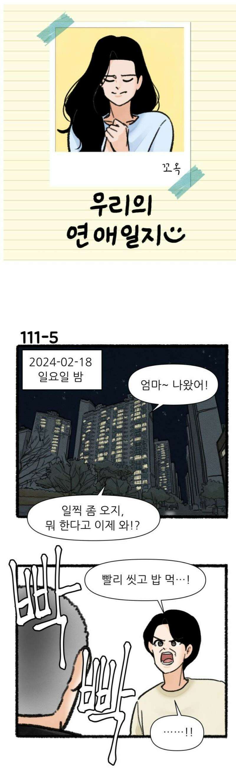 우리의 연애일지 111화 6