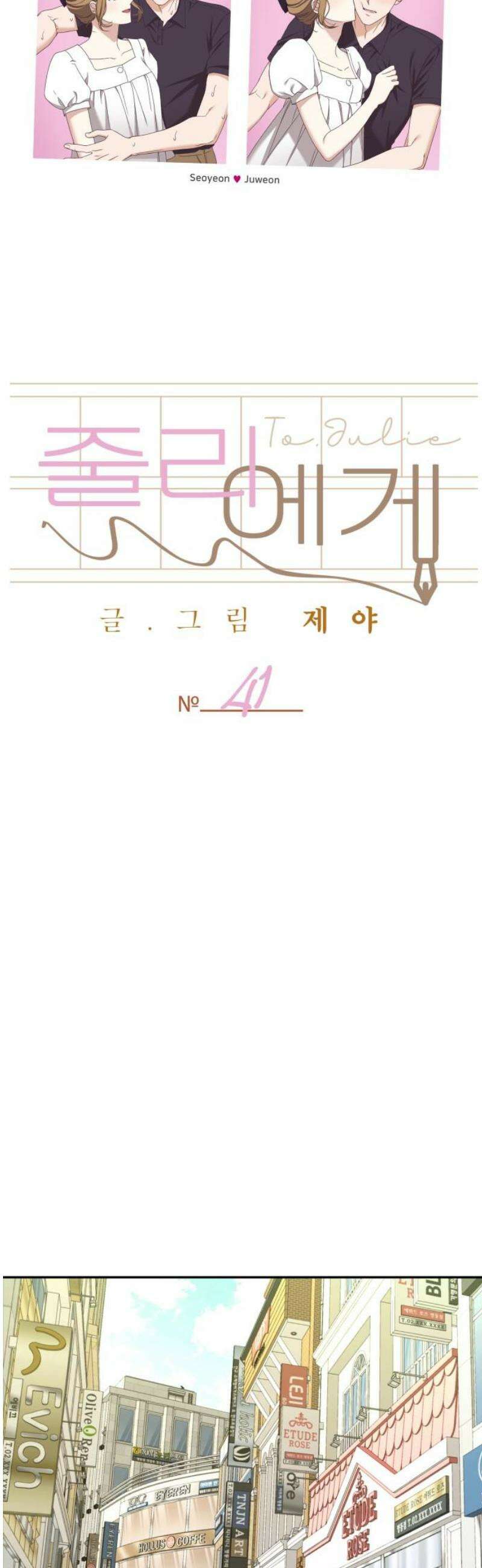 줄리에게 41화 10