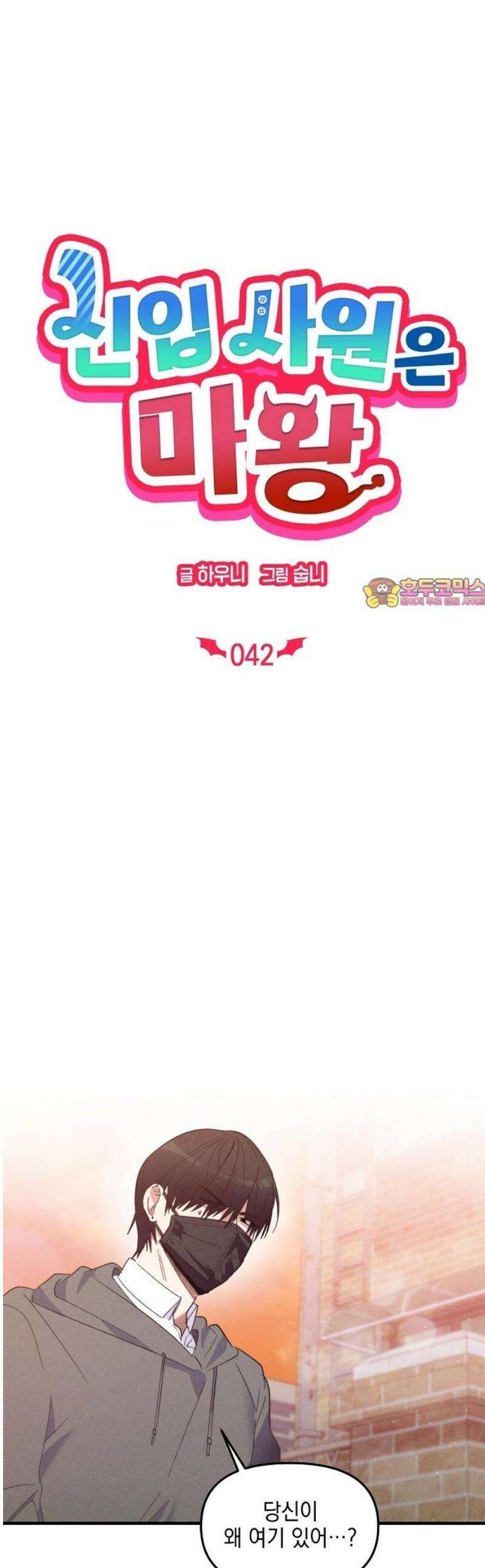 신입사원은 마왕 42화 1