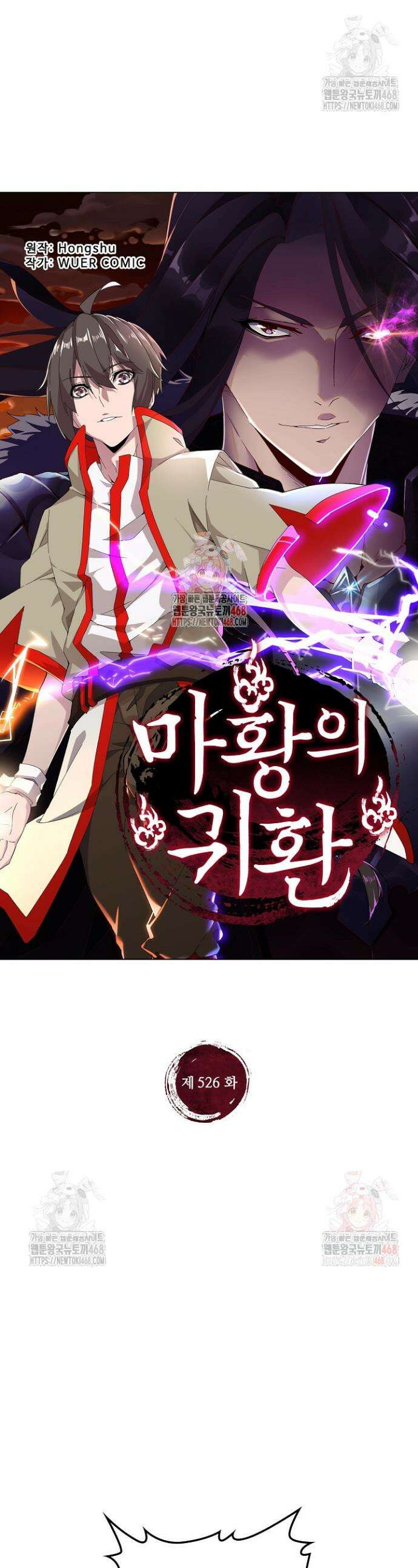 마황의 귀환 526화 1