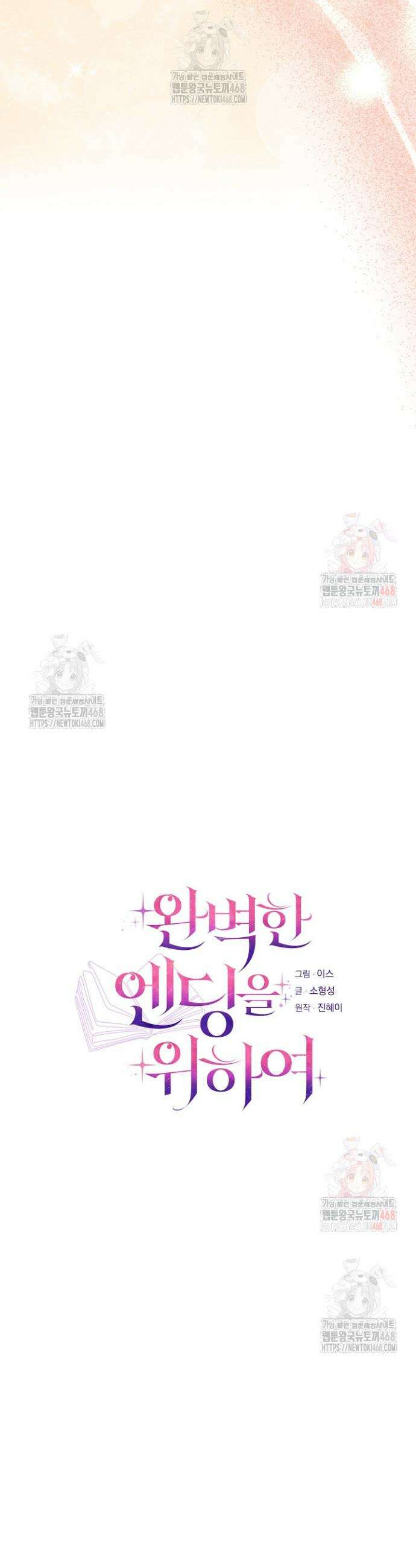 완벽한 엔딩을 위하여 38화 3