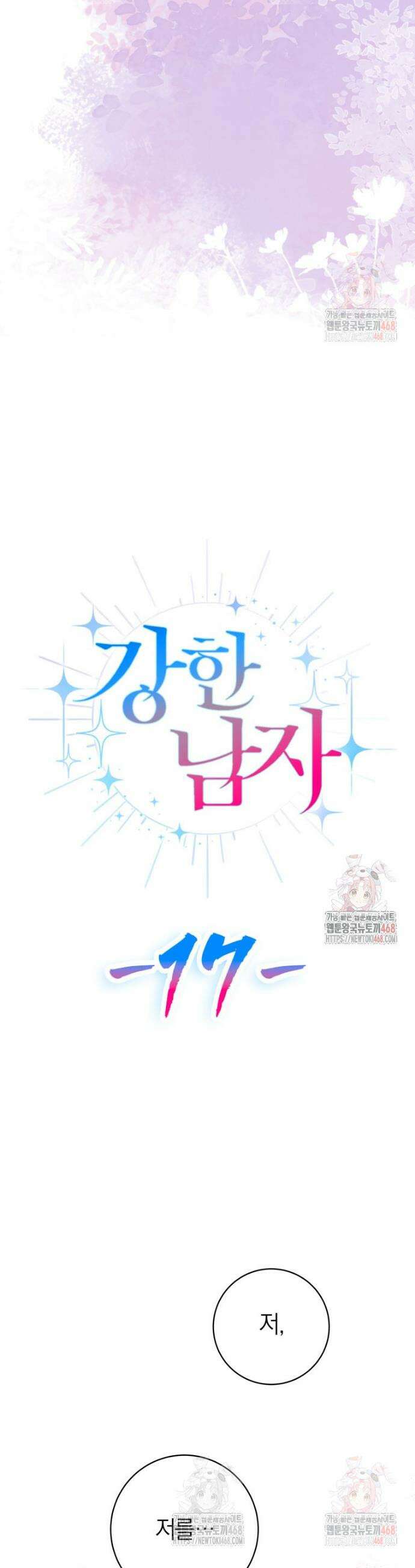 강한 남자 17화 10