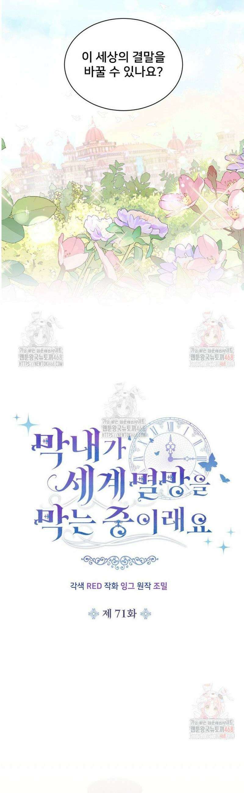 막내가 세계 멸망을 막는 중이래요 71화 9
