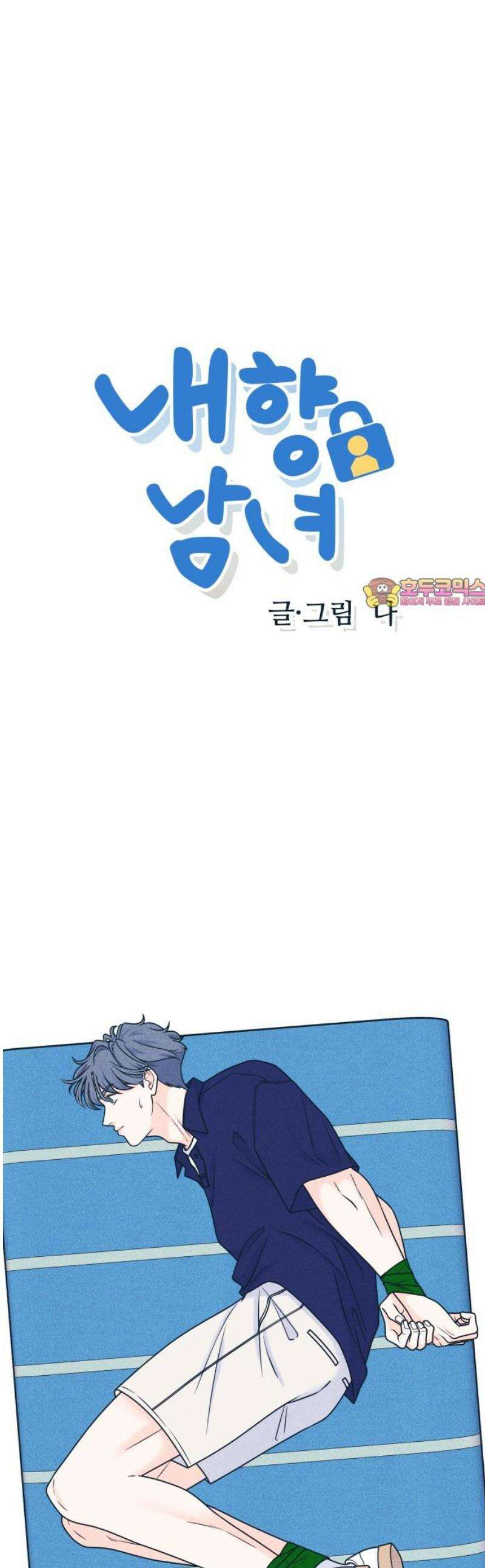 내향남녀 97화 슈뢰딩거의 연애 2 1