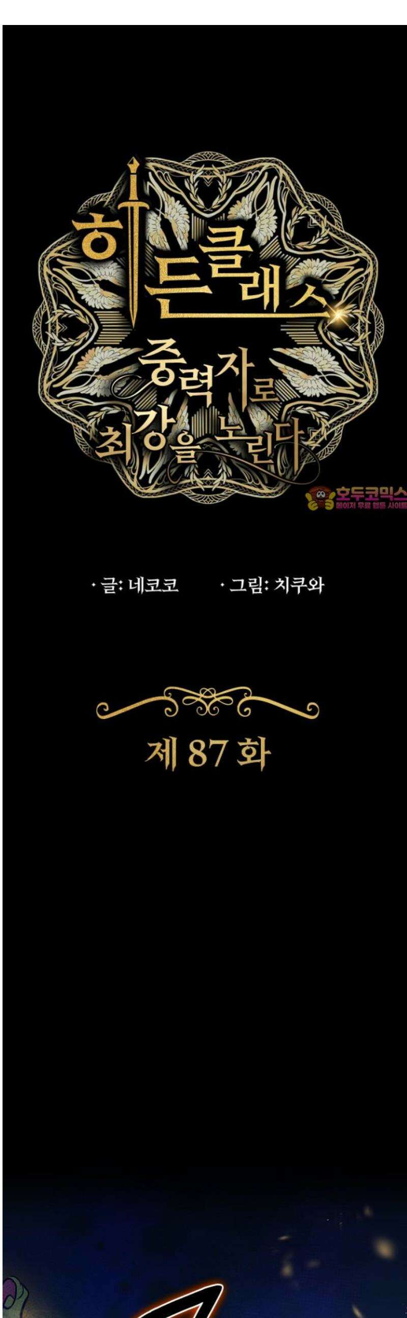 히든클래스 중력자로 최강을 노린다 87화: 황금 로브를 걸친 자 1