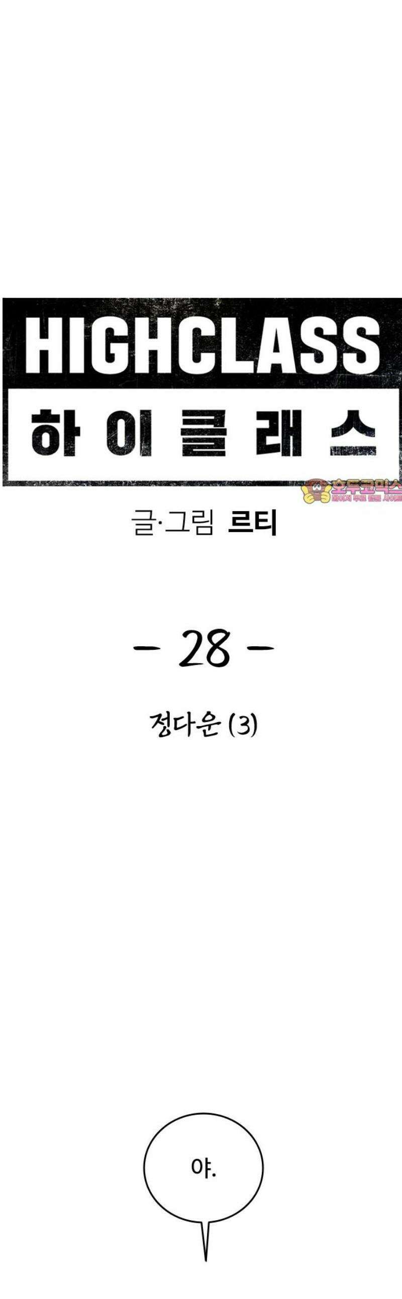 하이클래스 28화 정다운(3) 1