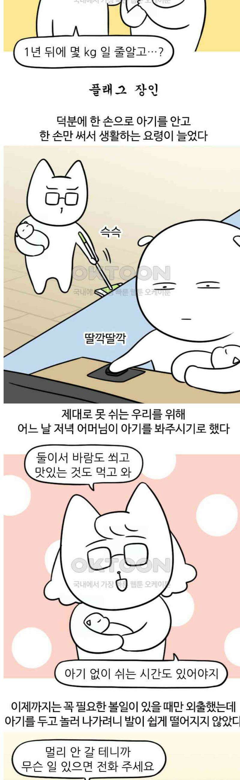 육아일기 84화 한밤중의 데이트 2