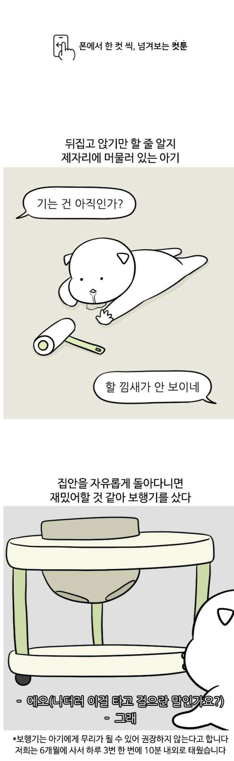 육아일기 109화 보행기 1
