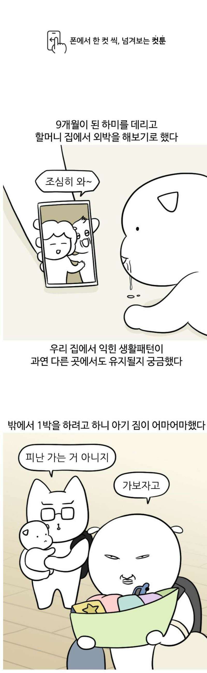 육아일기 120화 첫 외박(1) 1