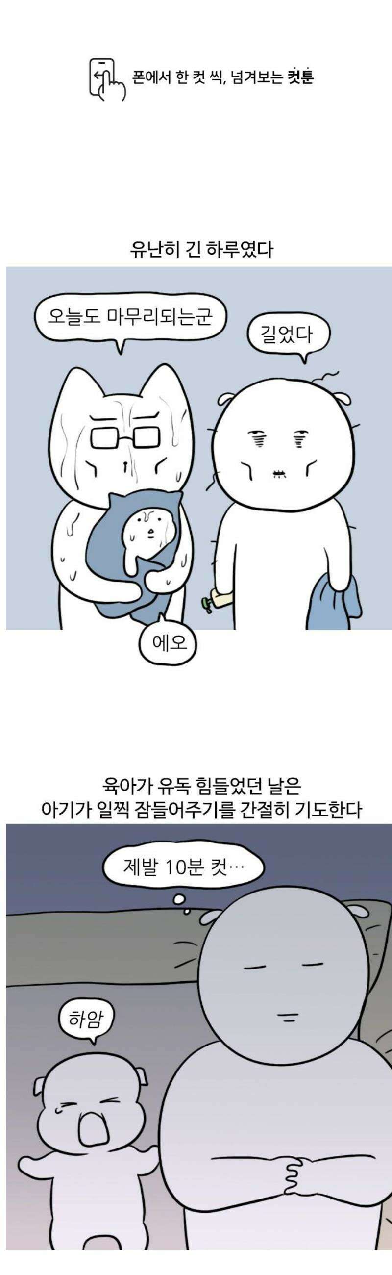 육아일기 130화 육퇴 이후 1