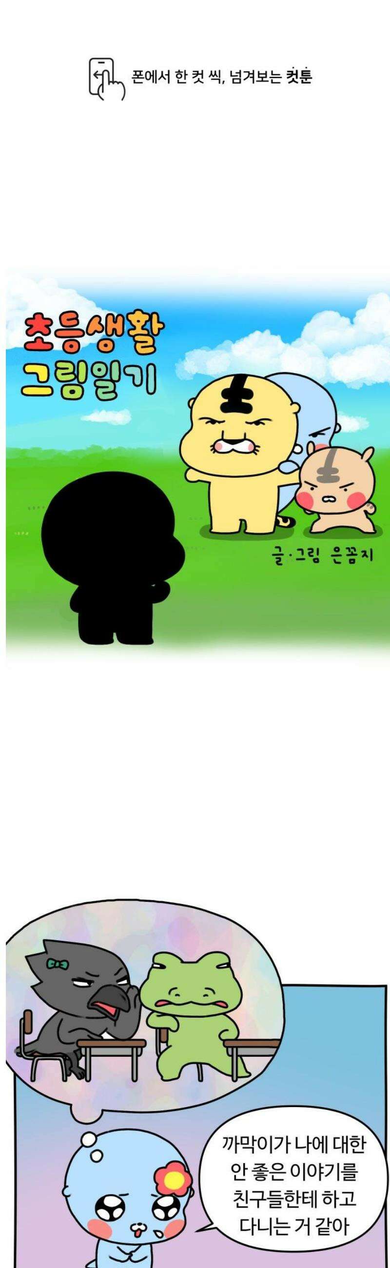 초등생활 그림일기 46화． 왕따의 기억 2 1