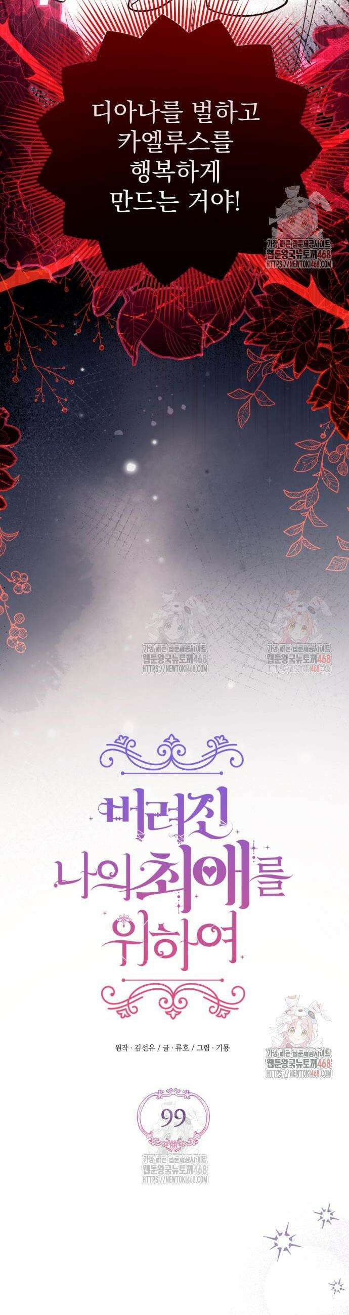버려진 나의 최애를 위하여 99화 16