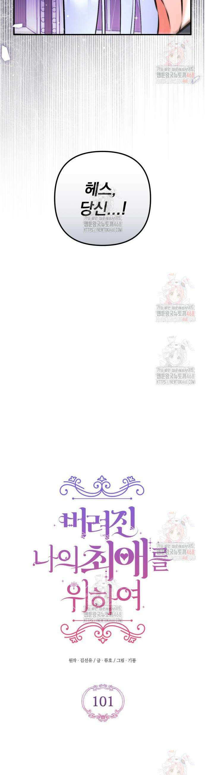 버려진 나의 최애를 위하여 101화 29