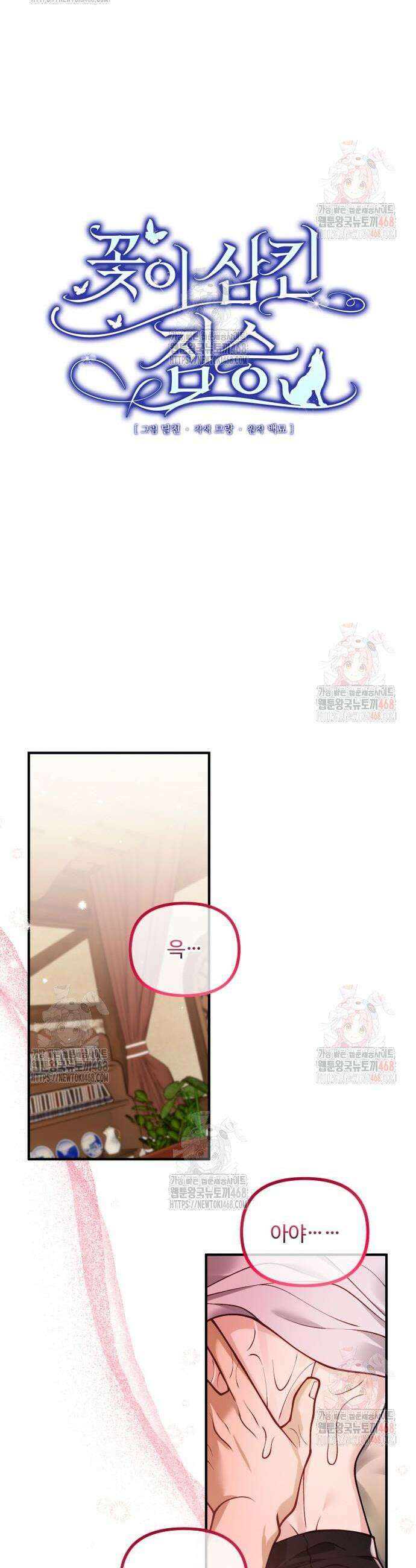 꽃이 삼킨 짐승 88화 15