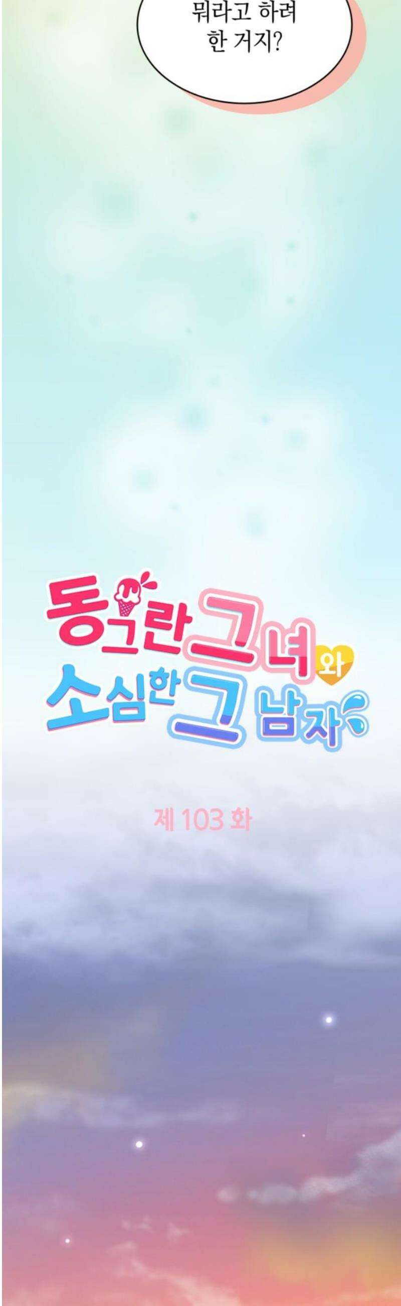동그란 그녀와 소심한 그 남자 103화 불꽃놀이와 야키소바 곱빼기 3