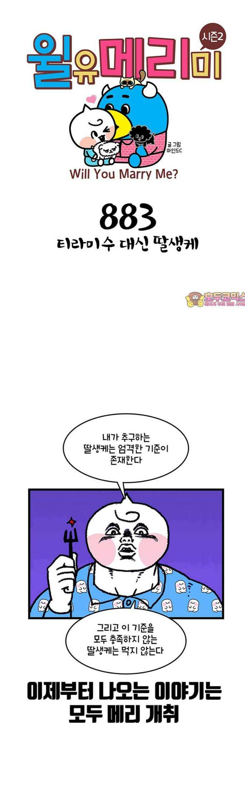 윌유메리미 시즌2 883화 티라미수 대신 딸생케 1