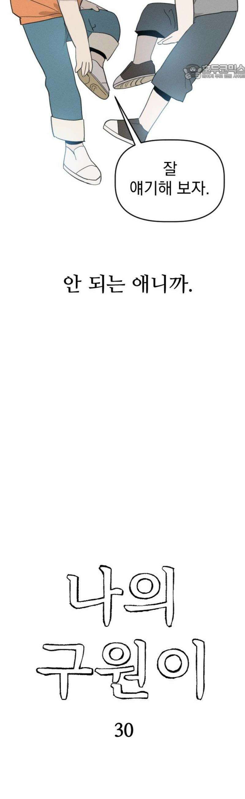 나의 구원이 30화 7