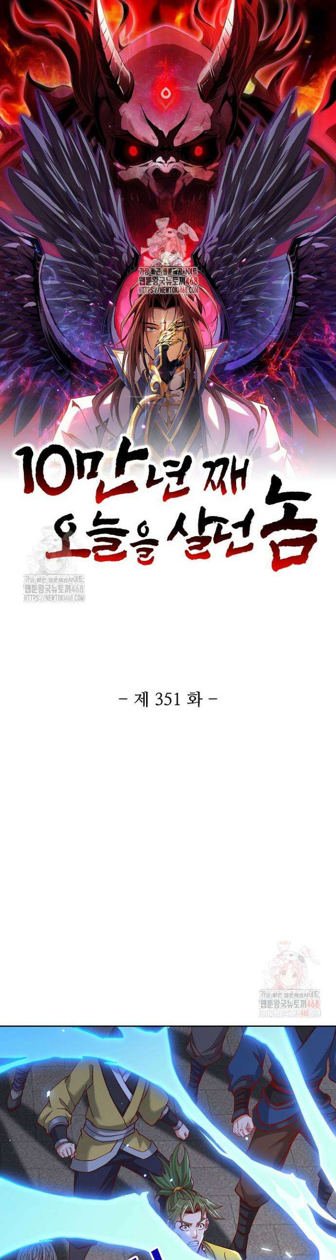 10만 년째 오늘을 살던 놈 351화 1