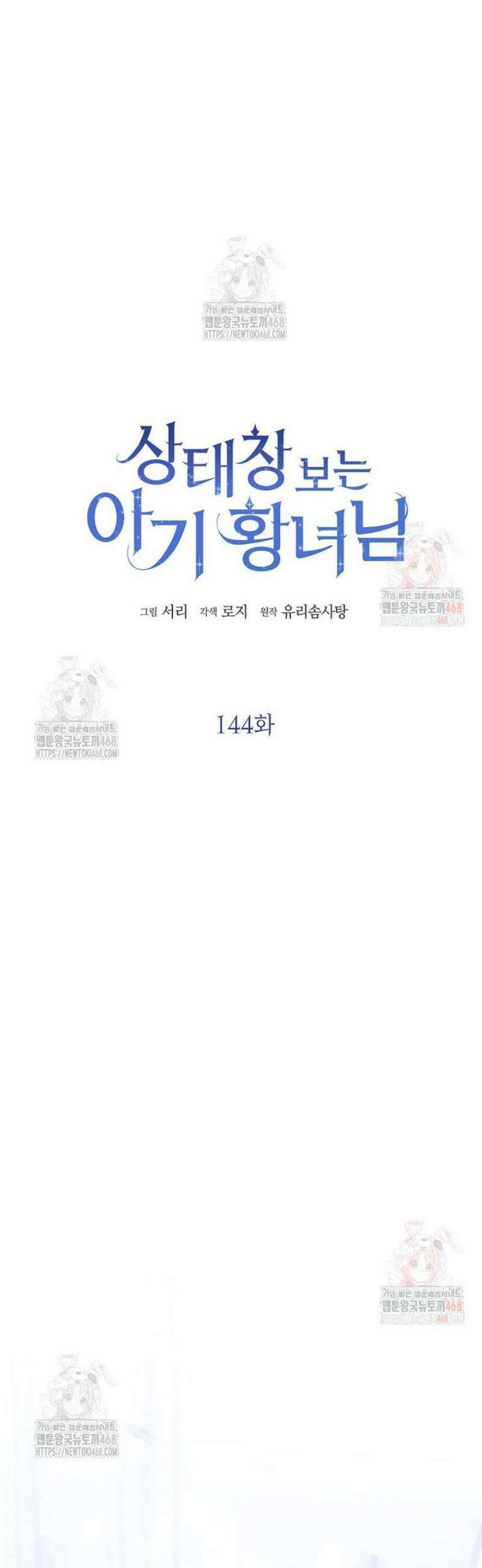 상태창 보는 아기 황녀님 144화 26