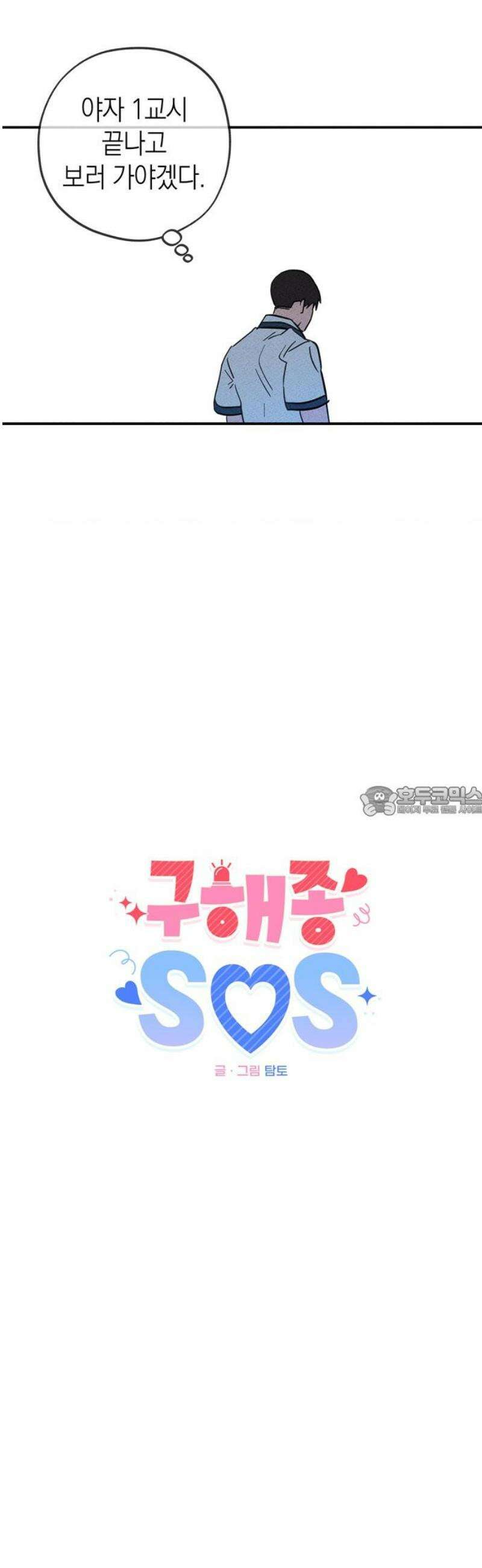 구해종 SOS 56화 지푸라기 13