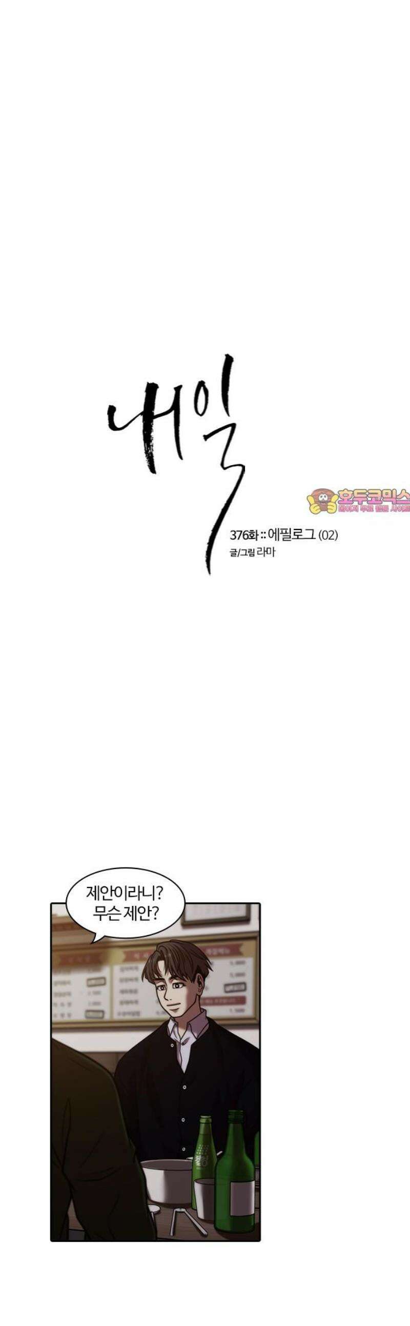 내일 376화 에필로그 (2) 1