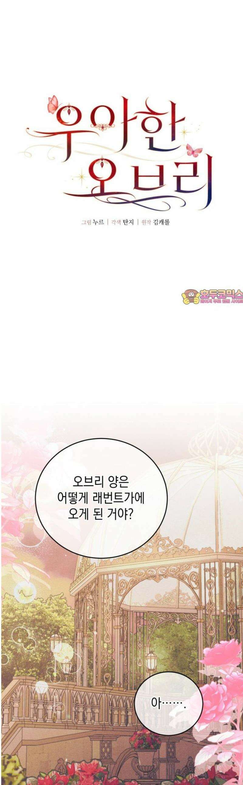 우아한 오브리 15화 1
