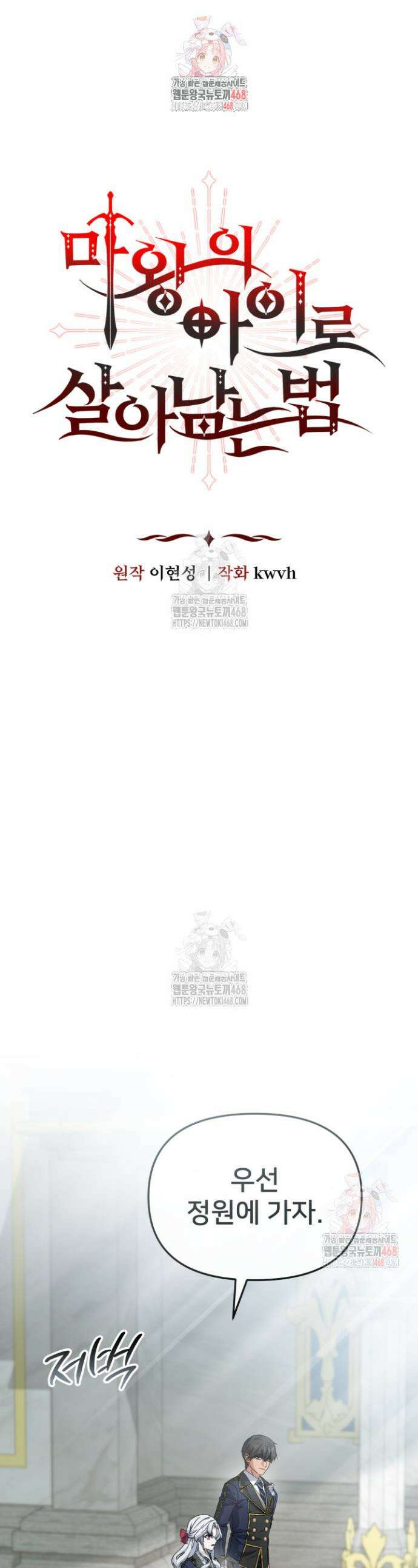 마왕의 아이로 살아남는 법 101화 1