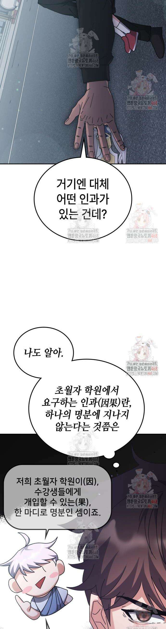초월자 학원의 수강생이 되었다 158화 10