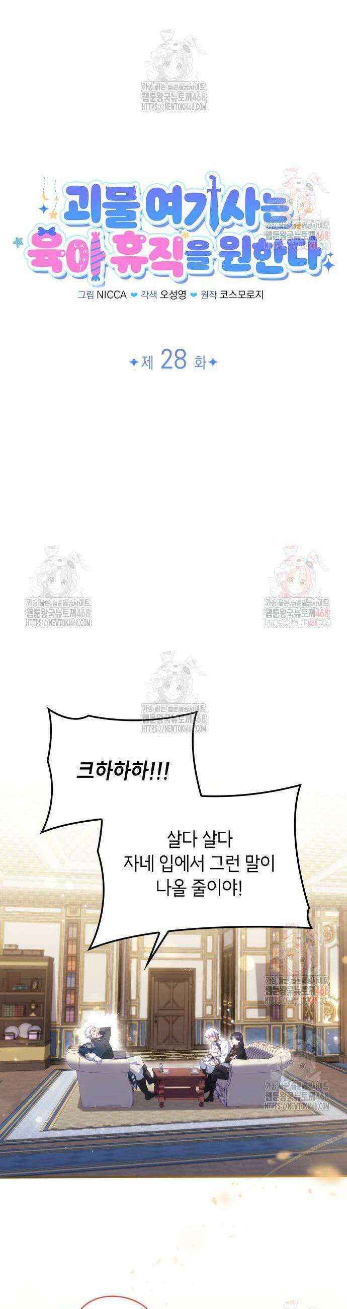 괴물 여기사는 육아휴직을 원한다 28화 4