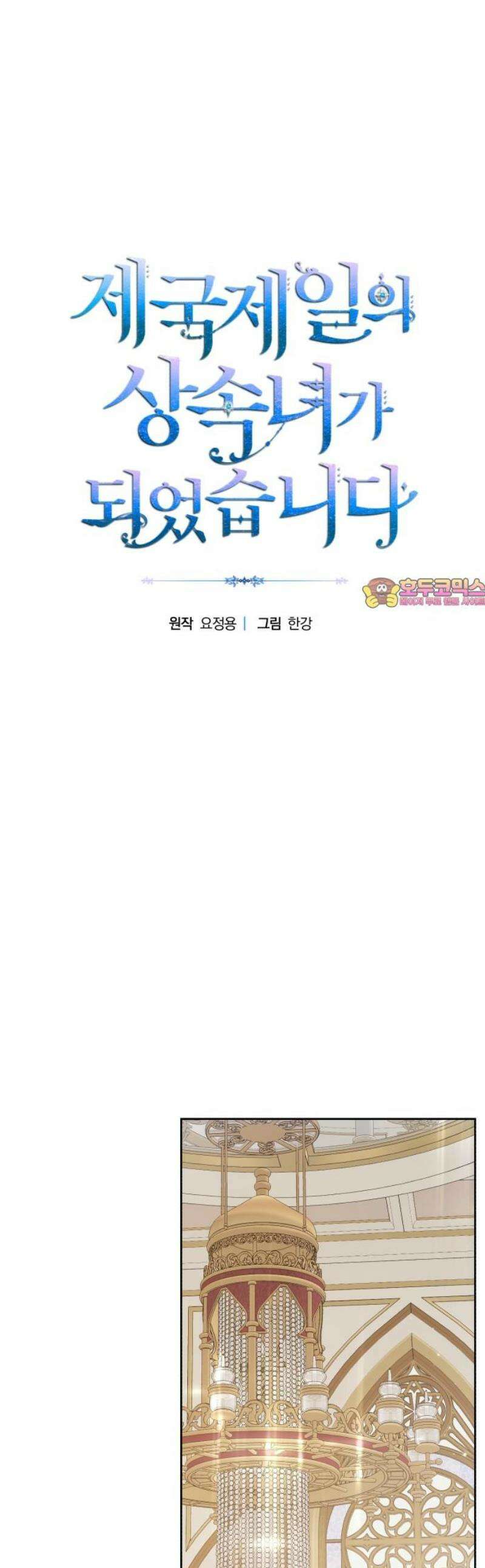 제국 제일의 상속녀가 되었습니다 75화 1
