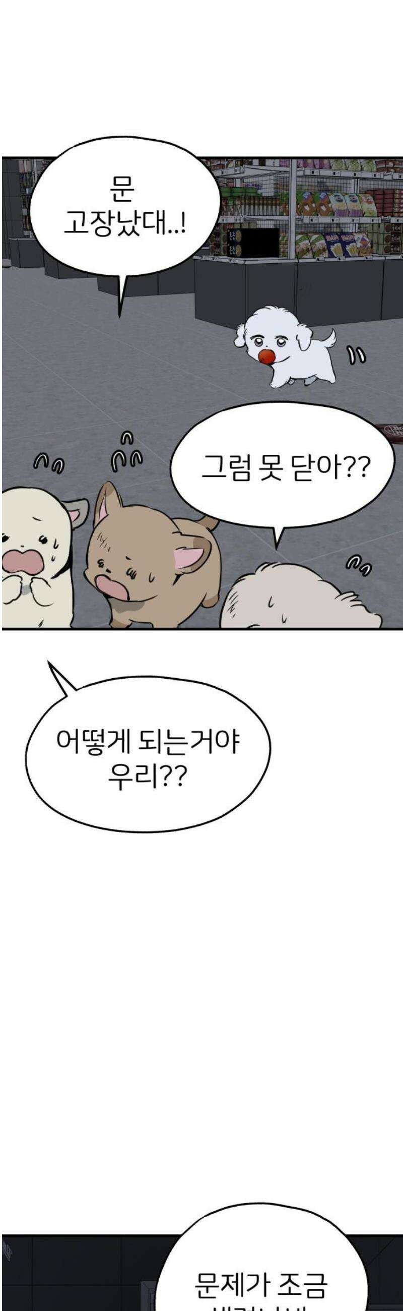 개같이 탈출 90화 3