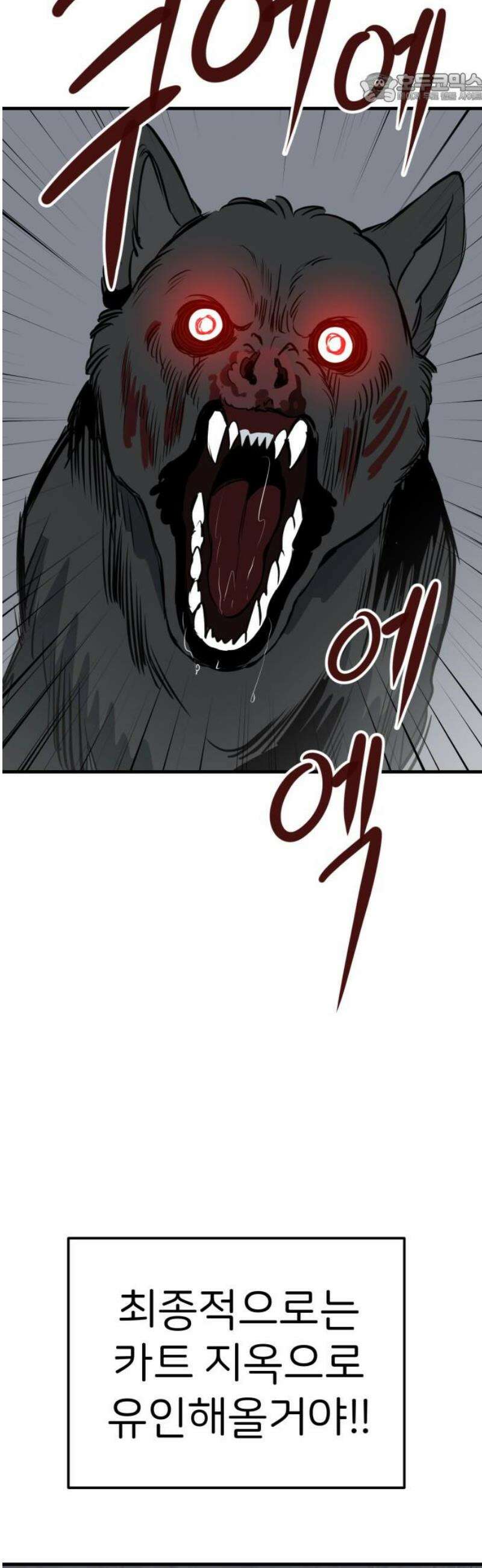 개같이 탈출 90화 37