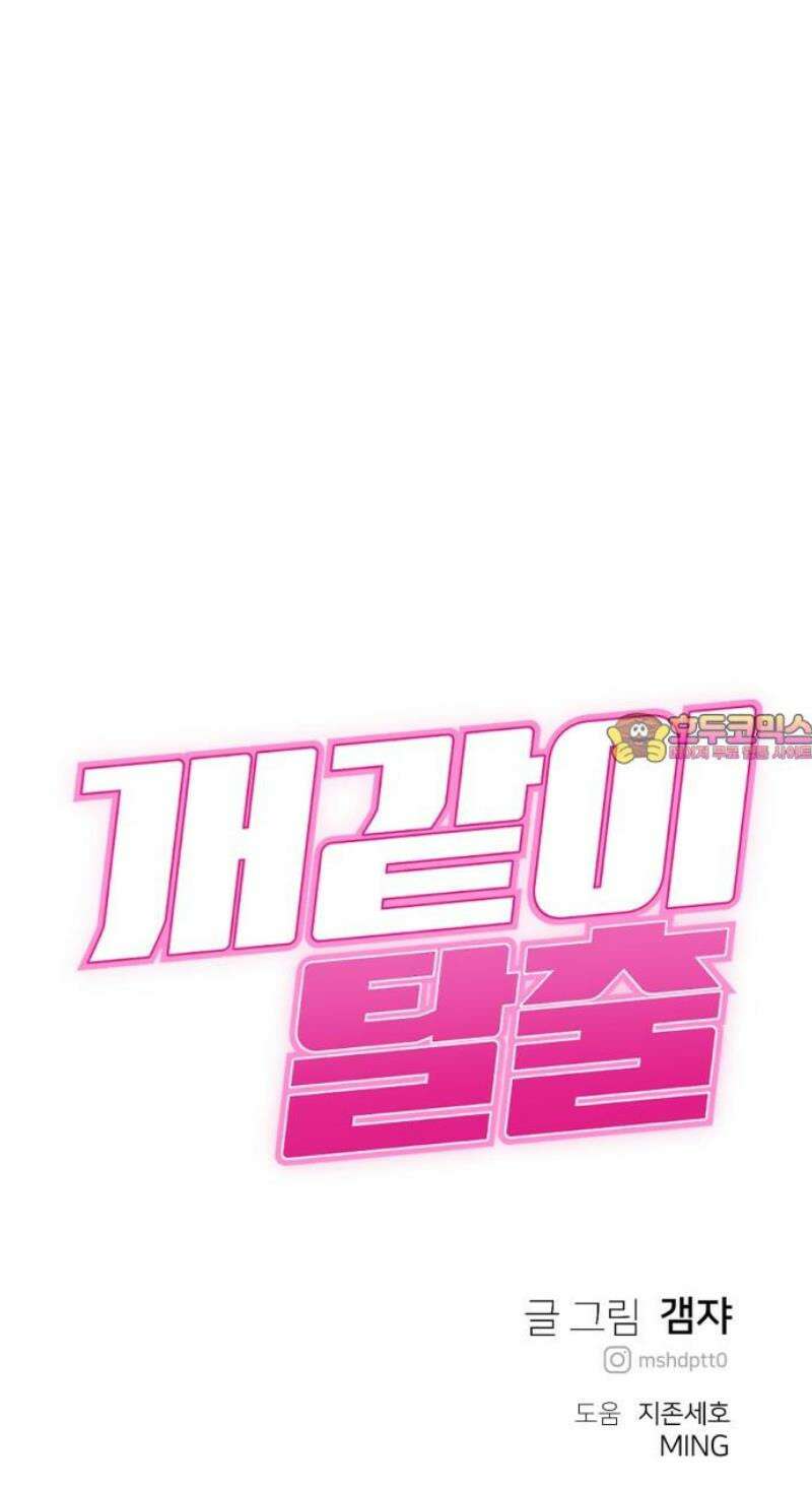 개같이 탈출 90화 56