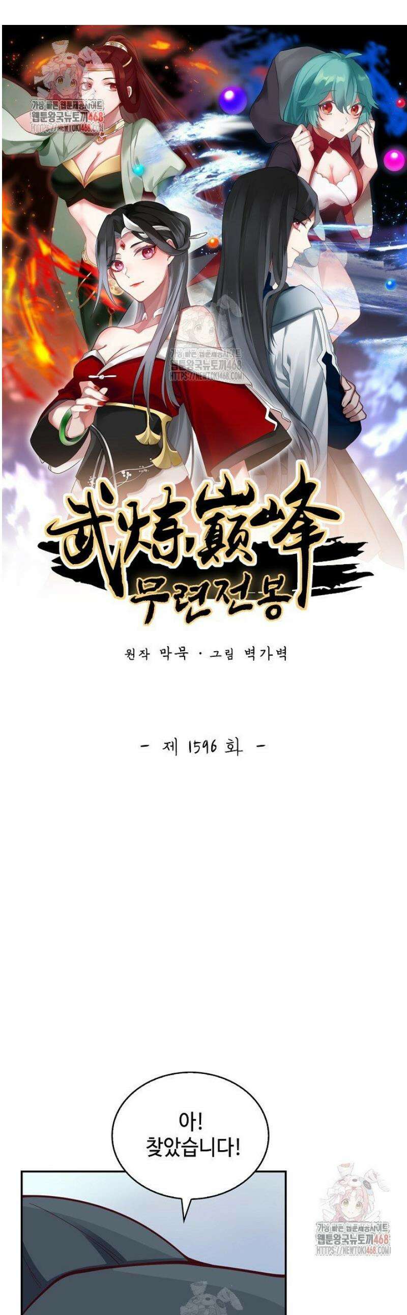 무련전봉 1596화 1