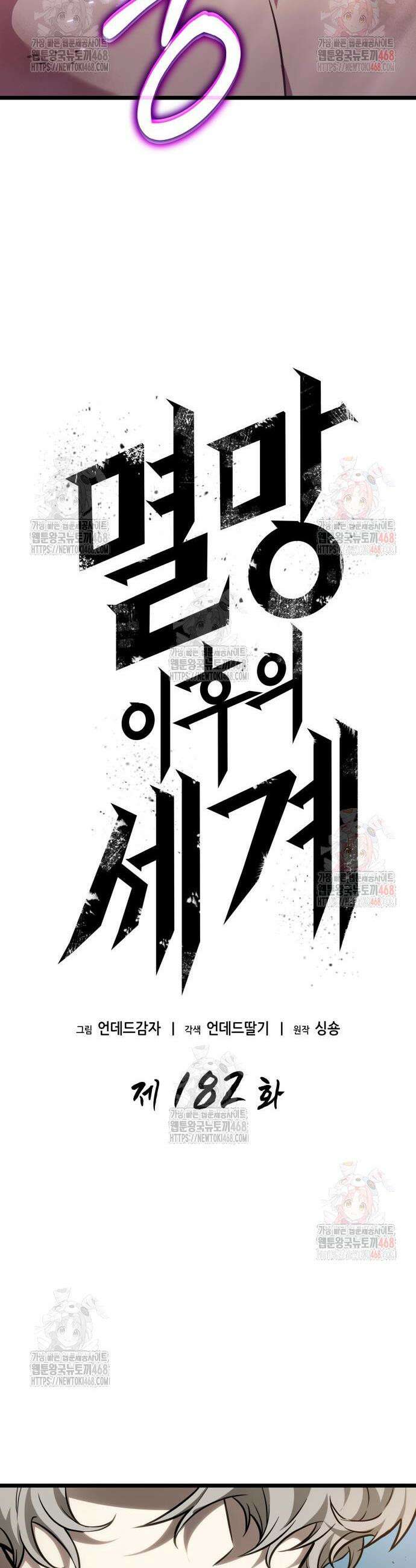 멸망 이후의 세계 182화 4