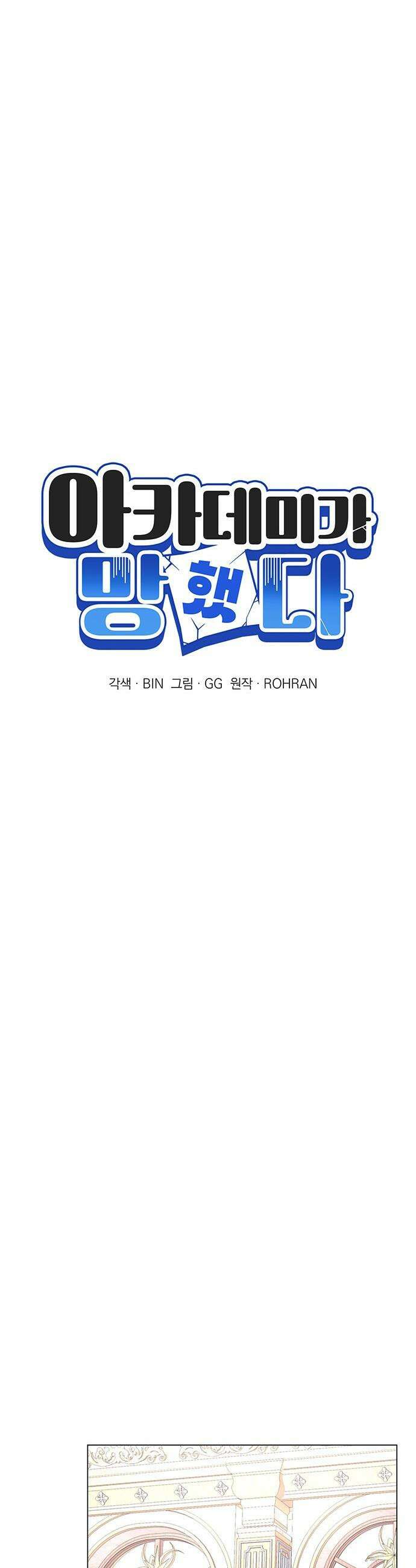 아카데미가 망했다 - 45화 9