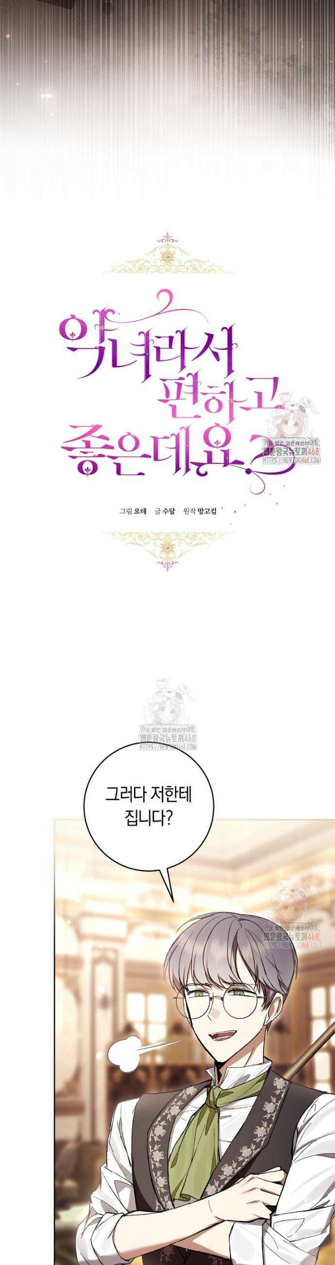 악녀라서 편하고 좋은데요? 81화 6