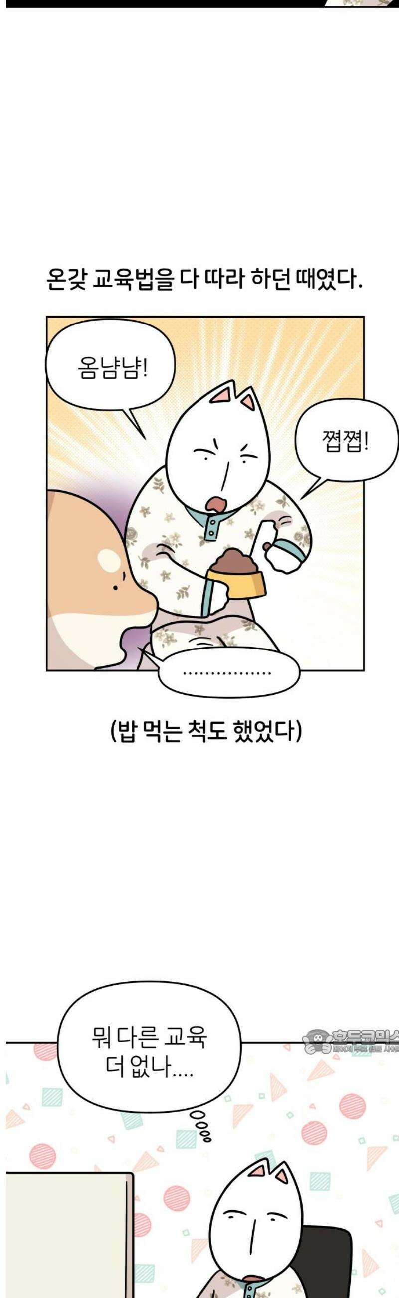 시바, 만만치 않다 47화 소파 쟁탈전 2