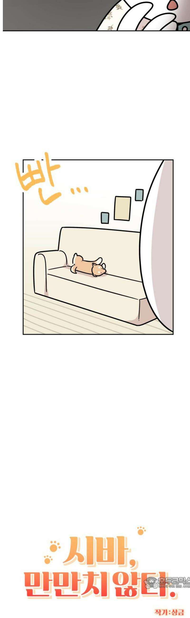 시바, 만만치 않다 47화 소파 쟁탈전 4