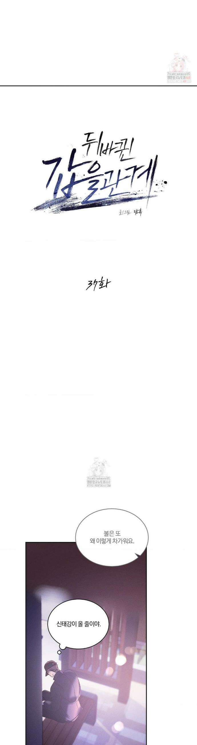뒤바뀐 갑을관계 37화 4