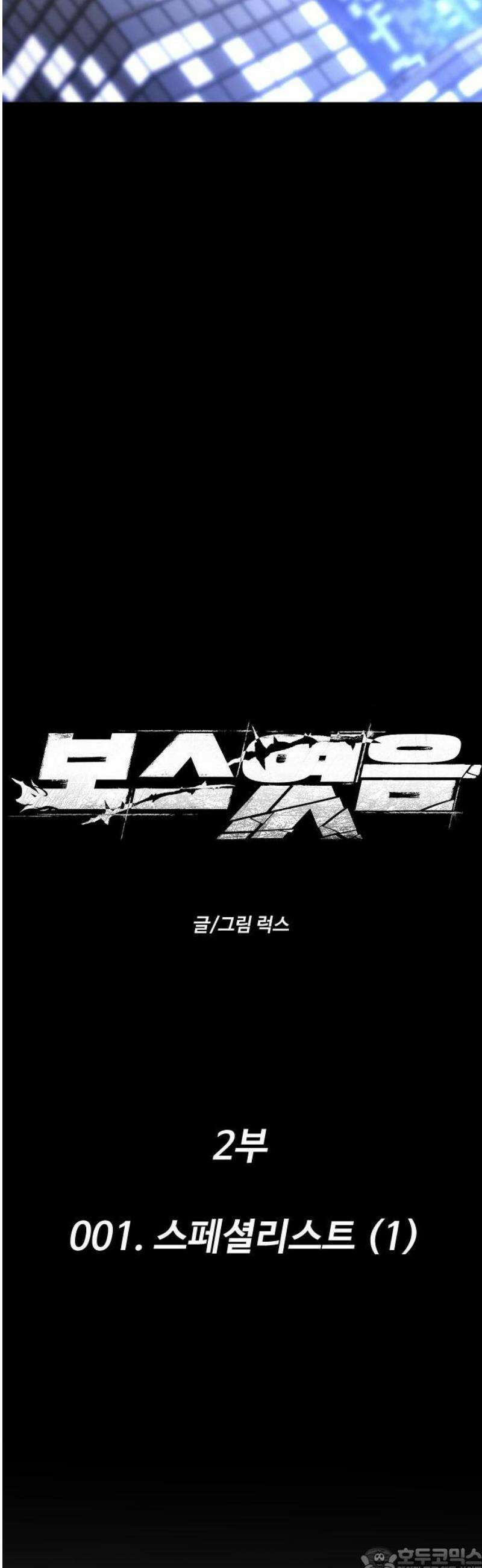 보스였음 2부 001． 스페셜리스트 (1) 47