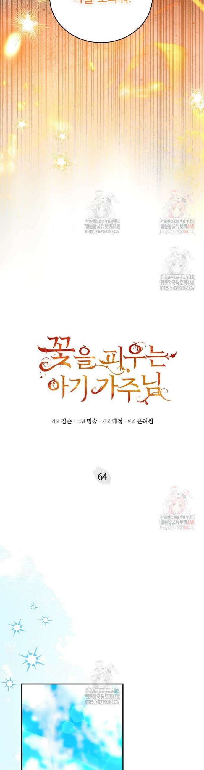 꽃을 피우는 아기 가주님 64화 3